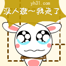没人理，我走了