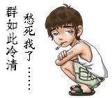 群如此冷清，愁死人
