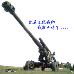 再不跟我聊，就开炮