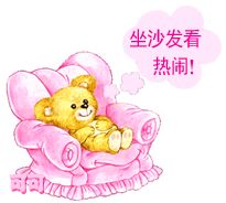 坐着沙发看热闹