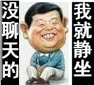 没聊天的，我就静坐