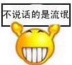 不说话的是流氓