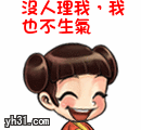 没人理我，我也不生气