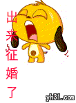 出来征婚了