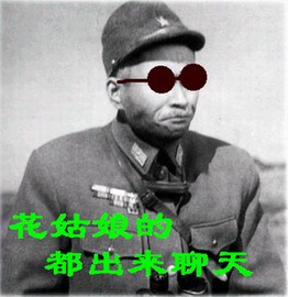 花姑娘的，都出来聊天
