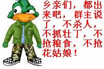 乡亲们，都出来吧