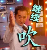 继续吹