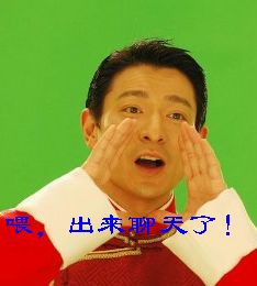 喂，出来聊天了