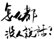 怎么没人说话