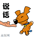 说话