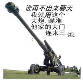 再不出来，大炮轰