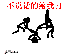 不说话的给我打