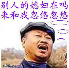 别人的媳妇在吗