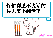 保佑群里不说话的男人娶不到老婆