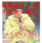 都出点了？还不出来聊天