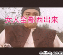 女人全部西出来