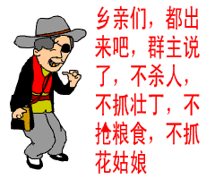 出来吧，不抓壮丁不杀人