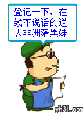 登记下，在线不说话的送非洲