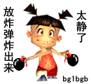 太安静了，放炸弹炸出来