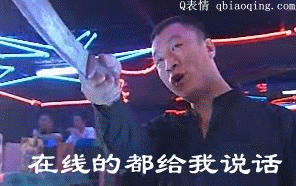 在线的都给我说话