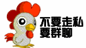 不要走私，要群聊