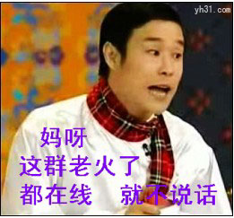 这群老火了，就是没人说话
