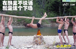 在群里不说话的下场