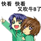 快看，又吹牛B了