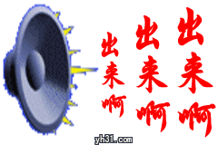 快出来啊