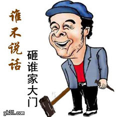 谁不出来就砸谁家门