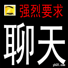 强烈要求聊天