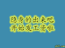 隐身的出来，开始发工资了