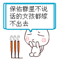 保佑群里不说话的女孩嫁不出去