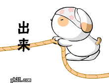 用绳子把你拖出来