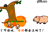 听你吹，母猪也会上树
