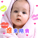 谁来陪我