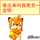 谁出来让我欺负一下呗
