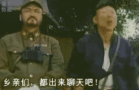乡亲们都出来吧，群主说了不抓壮丁
