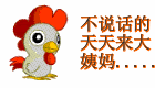 不说话的人天天来大姨妈呀