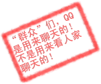 QQ是用来聊天的，不是用来看人聊天的