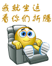 我就坐在这里看你们折腾