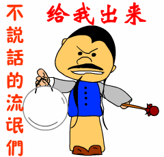 不说话的流氓们，给我出来