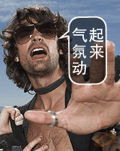 大家来把气氛搞起来