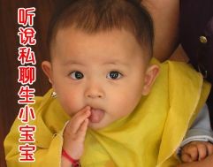 听说私聊会生小宝宝