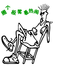 搬个板凳来看热闹