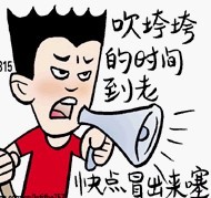 吹牛的时间到了，快点冒出来噻