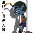 没妞，真是无聊呀