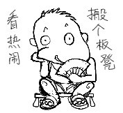 搬个板登坐着看热闹