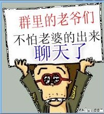 群里不怕老婆的老爷们出天聊天了