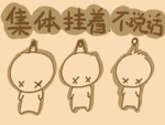 全部都集体挂着不说话